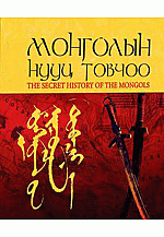 Монголын нууц товчоо /зурагт, 3 хэлээр бичигдсэн/